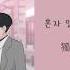 韓繁中字 Kassy 케이시 請握緊我的手 손을 잡아줘 웹툰 연놈 OST Part 1