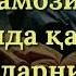 797 Бомдод намозида қайси сура ўқиш суннат Абдуллоҳ Зуфар Ҳафизаҳуллоҳ