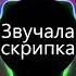 Звучала скрипка BASS BOOSTED