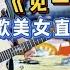 賣唱歌手唱完 見一面少一面 點歌美女直呼很難過 Cover 大勝歌歌