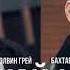 Элвин Грей Бахтавар А Я Кайфую