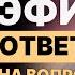 Эфир с ответами на вопросы без политики только про осознание и прочие подобные темы