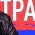 Главные темы недели Трамп друг или враг невзоров