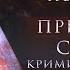 Тайна третьего ордена аудиокнига Статья 11 11 Криминологический анализ явления характерник