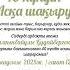 40 күндік Асқа шақыру 8702 683 98 36 40күндікас