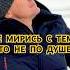 НЕ МИРИСЬ С ТЕМ ЧТО НЕ ПО ДУШЕ