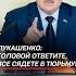 Лукашенко Головой ответите все сядете в тюрьму лукашенко батька беларусь новости кино