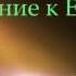 Библия Послание к Евреям Глава 6