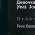 Девочка диллер Feat Joni Вайц