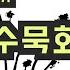 서예 작품 감상 우리반 수묵화 그리기