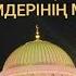Алланың көркем есімдері 9 19 Алланың 99 көркем есімі