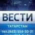 Врезка ГТРК Татарстан Казань 31 12 2018 14 20