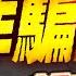 台灣為何成為詐騙王國 哲哲我的親身經驗 台股報報爆