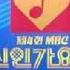 90MBC신인가요제 A03 하객 박수교 은상