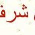 1 الصلاة والسلام عليك يا جد الحسنين الشيخ حسن قاسم YouTube