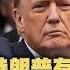 论川普定罪 全文版 刘仲敬访谈299期