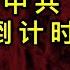 KWT1478台驻美机构升级 解决中共进入倒计时20210409 7 悟里看世界