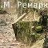 Безмолвие вокруг Вердена Э М Ремарк Рассказы