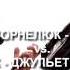 И Корнелюк Подожди Vs Мафик Джульетта и вор