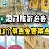 澳门必去的13个免费景点 免费景点 澳门 澳门旅游 澳门攻略 澳门景点 新葡京 伦敦人 巴黎人 威尼斯人 大三巴