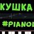 Как играть на пианино песню Кукушка Кино