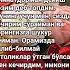 Мен сиздан кечирим сӯрайман