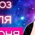16 22 июня наконец то любовь и счастливая безмятежность Душевный гороскоп Павел Чудинов
