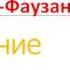 Проявление искренности Шейх Фаузан