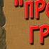 Пропавшая грамота Краткое содержание