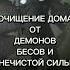 Очистка дома от демонов