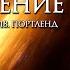 БОЖЕСТВЕННОЕ ВТОРЖЕНИЕ часть 3 ТОМ СКАРЕЛЛА