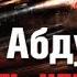 Чингиз Абдуллаев Совесть негодяев 5