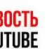 Настойчивость один из секретов успеха на YouTube Проявляйте настойчивость для достижения цели