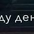 Д1а оьду денош г1айг1ане Элбек Дакаев