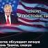 ТРАМП ЛЕГКО МЕНЯЕТ ВЗГЛЯДЫ взглядпанченко панченко