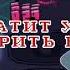 EVIL BOYFRIEND VS HEX HELLO WORLD ПЕРЕВОД ПЕСНИ