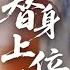 MULTI SUB 少女被逼迫頂替姐姐嫁給督軍 沒想到二人情投意合 聯手復仇成功 Drama 復仇 爽文 民國劇