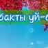 Караоке Айтурган Эрмекова Той тамаша