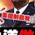 習近平連潑拜登三大盆冷水 奧斯汀要見李尚福機率很低 王文濤赴APEC防戴琪找上門 陸嘲加拿大杜魯道賊喊抓賊 澳洲急訪北京秦剛反制德國 新聞大白話 Tvbstalk 完整版 20230511