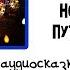 Новогоднее путешествие