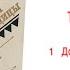 Глава1 Доля изгнанников Аудиокнига Топ и Гарри Л Вельскопф Генрих Читает Р Халиков