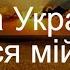 Я за Україну молюся мій Боже Боже великий єдиний нам Україну храни Християнська пісня