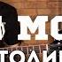 Show MONICA разбор 84 Noize MC Лето В Столице 2017 Как играть