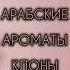 ЛУЧШИЕ АРАБСКИЕ АРОМАТЫ КЛОНЫ парфюмерия арабскаяпарфюмерия ароматыклоны
