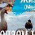 ПОЧЕМУ МЫ ВСЕ ДЕЛАЕМ НЕ ТАК