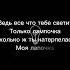 Асия Лампочка текст песни