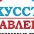 Управленческий поединок Сыромятов Максим Селиванов Евгений Клуб Искусство управления