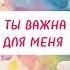 Фраза которую мечтает услышать каждая женщина и это не Я тебя люблю