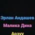 Эрлан Малика Арзуу