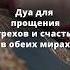 Дуа для прощения грехов и счастья в обоих мирах дуа читайдуа коранисунна
